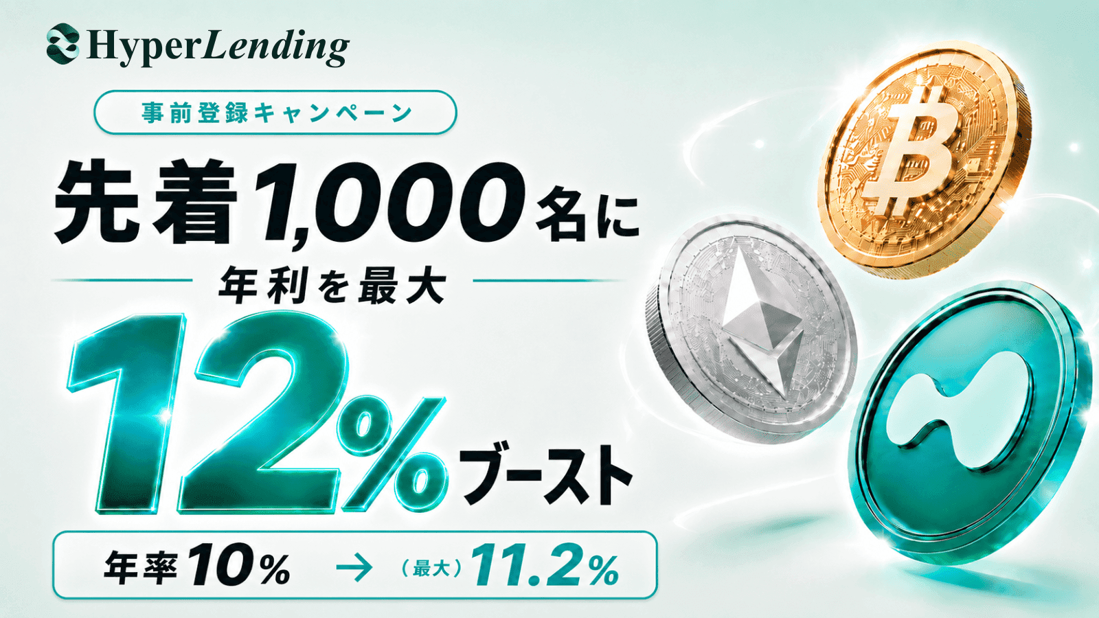 事前登録キャンペーン｜先着で年利を最大12%ブースト